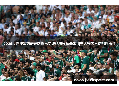 2026世界杯墨西哥赛区推出专线航班连接美墨加三大赛区方便球迷出行
