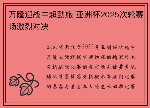 万隆迎战中超劲旅 亚洲杯2025次轮赛场激烈对决