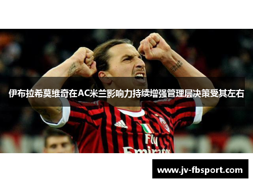 伊布拉希莫维奇在AC米兰影响力持续增强管理层决策受其左右