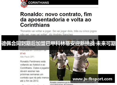 德佩合同到期后加盟巴甲科林蒂安迎新挑战 未来可期