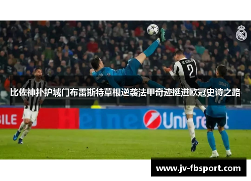 比佐神扑护城门布雷斯特草根逆袭法甲奇迹挺进欧冠史诗之路