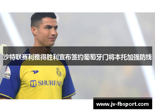沙特联赛利雅得胜利宣布签约葡萄牙门将本托加强防线
