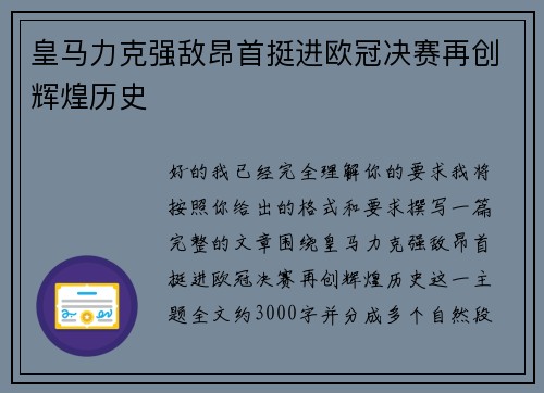 皇马力克强敌昂首挺进欧冠决赛再创辉煌历史
