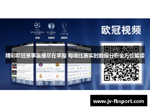 精彩欧冠赛事直播尽在掌握 每场比赛实时数据分析全方位解读