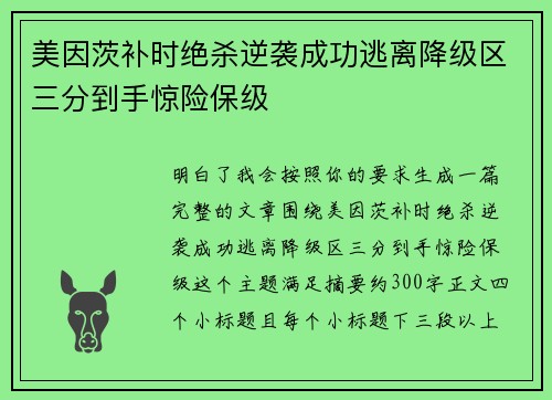 美因茨补时绝杀逆袭成功逃离降级区三分到手惊险保级
