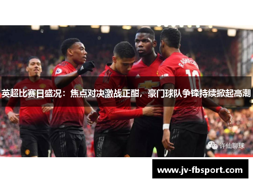 英超比赛日盛况：焦点对决激战正酣，豪门球队争锋持续掀起高潮