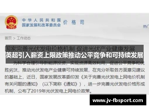 英超引入薪资上限政策推动公平竞争和可持续发展
