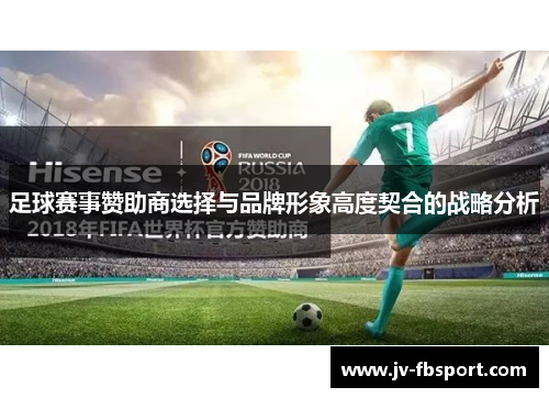 足球赛事赞助商选择与品牌形象高度契合的战略分析