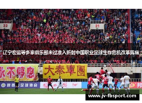 辽宁宏运等多家俱乐部未过准入折射中国职业足球生存危机改革阵痛