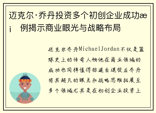 迈克尔·乔丹投资多个初创企业成功案例揭示商业眼光与战略布局