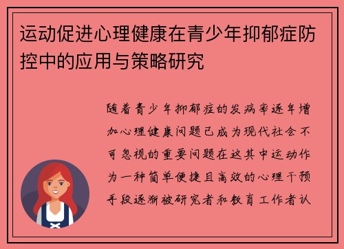运动促进心理健康在青少年抑郁症防控中的应用与策略研究