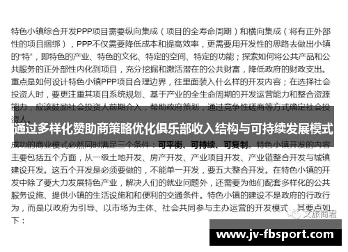 通过多样化赞助商策略优化俱乐部收入结构与可持续发展模式