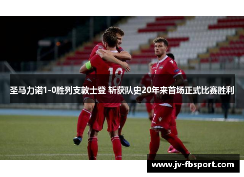 圣马力诺1-0胜列支敦士登 斩获队史20年来首场正式比赛胜利