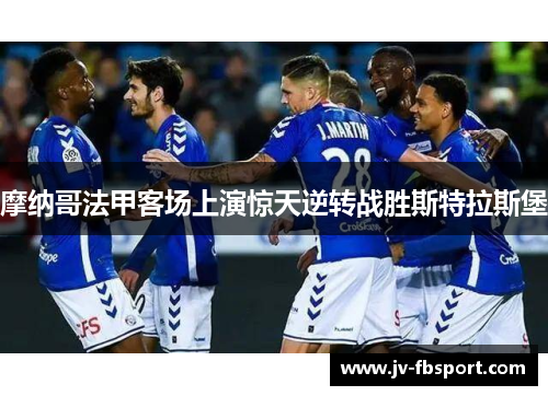 摩纳哥法甲客场上演惊天逆转战胜斯特拉斯堡