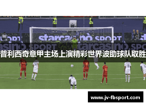 普利西奇意甲主场上演精彩世界波助球队取胜