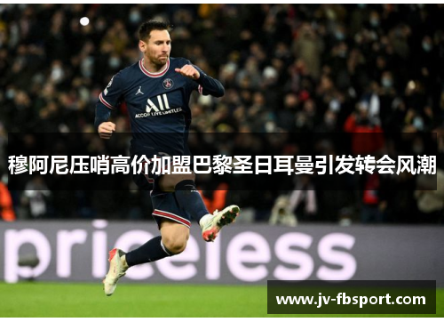 穆阿尼压哨高价加盟巴黎圣日耳曼引发转会风潮