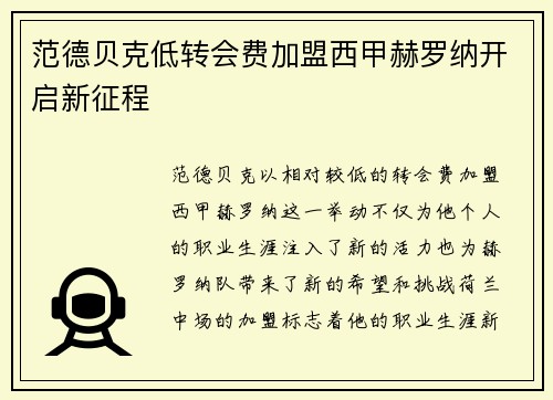 范德贝克低转会费加盟西甲赫罗纳开启新征程