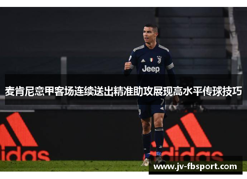 麦肯尼意甲客场连续送出精准助攻展现高水平传球技巧