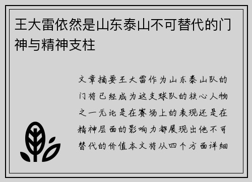 王大雷依然是山东泰山不可替代的门神与精神支柱