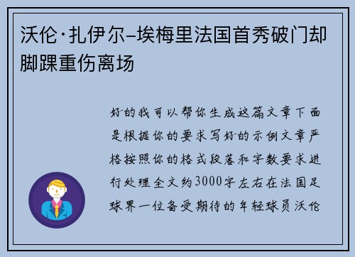 沃伦·扎伊尔-埃梅里法国首秀破门却脚踝重伤离场