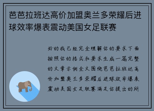 芭芭拉班达高价加盟奥兰多荣耀后进球效率爆表震动美国女足联赛