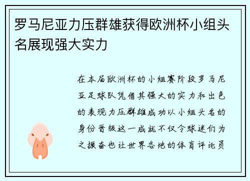 罗马尼亚力压群雄获得欧洲杯小组头名展现强大实力