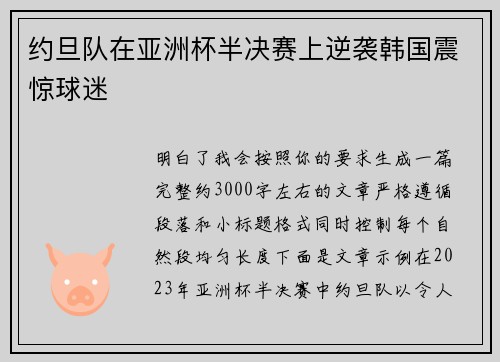 约旦队在亚洲杯半决赛上逆袭韩国震惊球迷