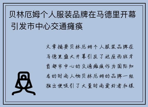 贝林厄姆个人服装品牌在马德里开幕 引发市中心交通瘫痪