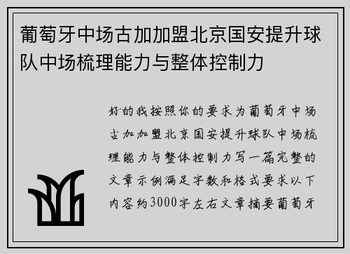 葡萄牙中场古加加盟北京国安提升球队中场梳理能力与整体控制力