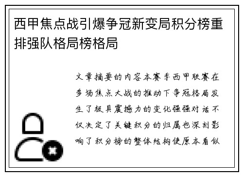 西甲焦点战引爆争冠新变局积分榜重排强队格局榜格局 西甲焦点战引爆争冠新变局积分榜重排强队格局榜格局