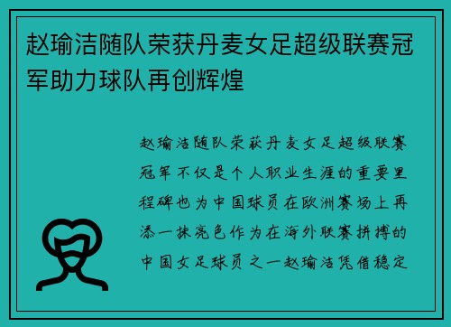 赵瑜洁随队荣获丹麦女足超级联赛冠军助力球队再创辉煌