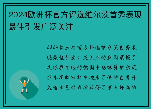 2024欧洲杯官方评选维尔茨首秀表现最佳引发广泛关注