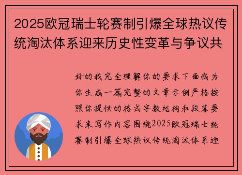 2025欧冠瑞士轮赛制引爆全球热议传统淘汰体系迎来历史性变革与争议共存