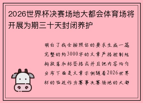 2026世界杯决赛场地大都会体育场将开展为期三十天封闭养护