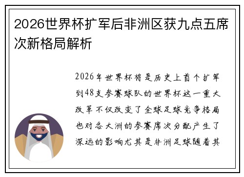 2026世界杯扩军后非洲区获九点五席次新格局解析
