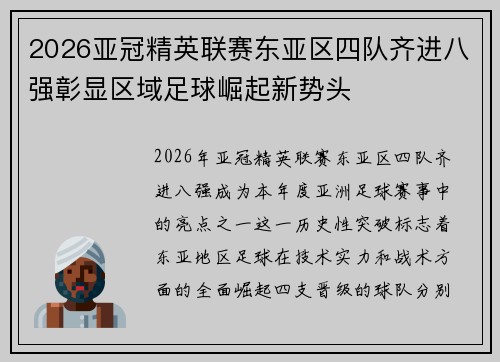 2026亚冠精英联赛东亚区四队齐进八强彰显区域足球崛起新势头
