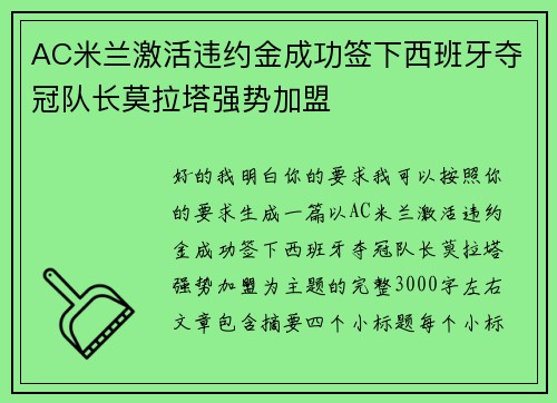 AC米兰激活违约金成功签下西班牙夺冠队长莫拉塔强势加盟 AC米兰激活违约金成功签下西班牙夺冠队长莫拉塔强势加盟