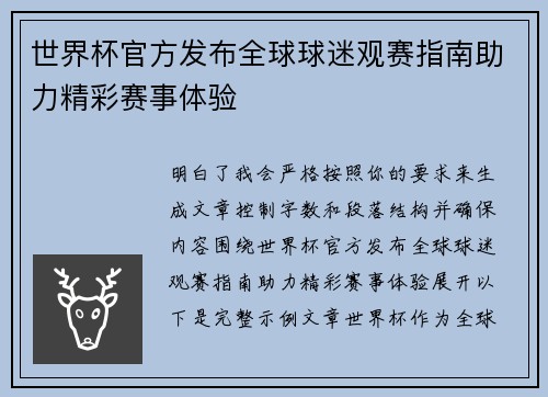 世界杯官方发布全球球迷观赛指南助力精彩赛事体验