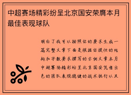 中超赛场精彩纷呈北京国安荣膺本月最佳表现球队