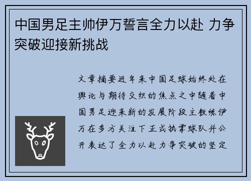 中国男足主帅伊万誓言全力以赴 力争突破迎接新挑战
