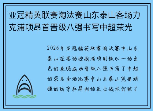 亚冠精英联赛淘汰赛山东泰山客场力克浦项昂首晋级八强书写中超荣光