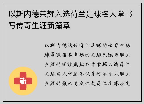 以斯内德荣耀入选荷兰足球名人堂书写传奇生涯新篇章