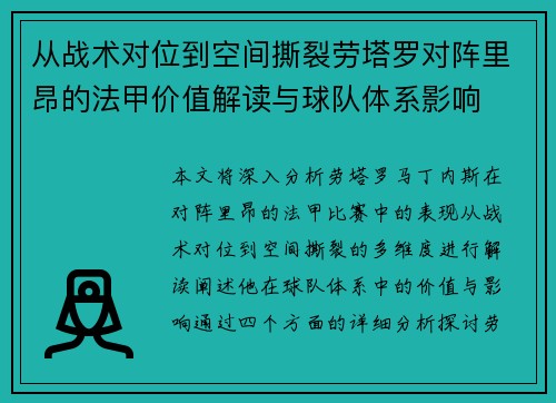 从战术对位到空间撕裂劳塔罗对阵里昂的法甲价值解读与球队体系影响