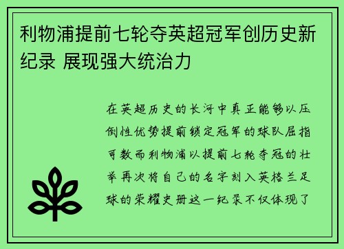 利物浦提前七轮夺英超冠军创历史新纪录 展现强大统治力