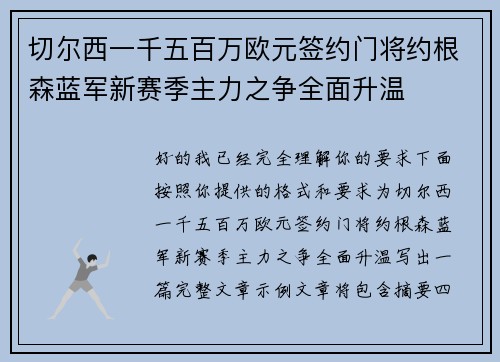 切尔西一千五百万欧元签约门将约根森蓝军新赛季主力之争全面升温