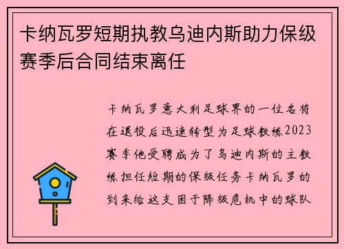 卡纳瓦罗短期执教乌迪内斯助力保级赛季后合同结束离任