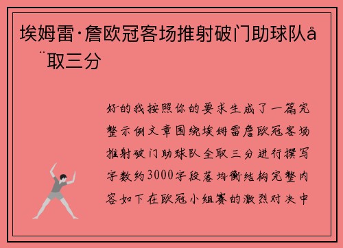 埃姆雷·詹欧冠客场推射破门助球队全取三分