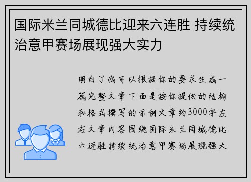 国际米兰同城德比迎来六连胜 持续统治意甲赛场展现强大实力