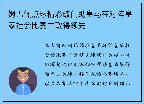 姆巴佩点球精彩破门助皇马在对阵皇家社会比赛中取得领先