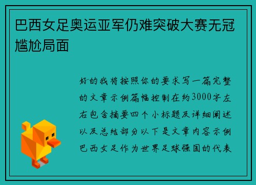 巴西女足奥运亚军仍难突破大赛无冠尴尬局面
